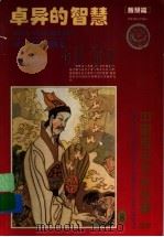 卓异的智慧  智慧篇（1995 PDF版）