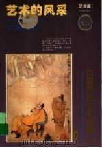 艺术的风采 艺术篇 1995 PDF电子版封面 7533822439 曹余章主编;沈蓓,郑朝编著;吴声绘
