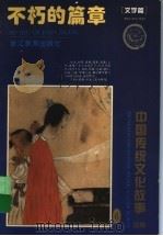 不朽的篇章 文学篇 1995 PDF电子版封面 7533822471 曹余章主编;海涛,阿葵编著;唐勇力,何兴泉绘