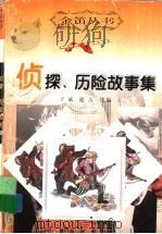 侦探、历险故事集 1999 PDF电子版封面 7543619121 子斌,迎吉选编