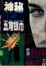 神秘的五角银币（1998 PDF版）