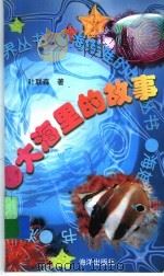 大海里的故事（1997 PDF版）