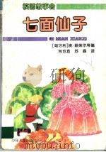 七面仙子 1996 PDF电子版封面 7532424782 (匈)埃尔宾·赖柴尔等编;包也直,苏霖译