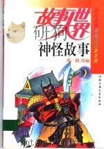 神怪故事（1991 PDF版）