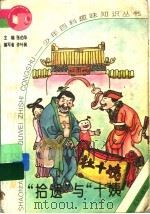 “拾遗”与“十姨” 1995 PDF电子版封面 7800069958 张伯华主编;许叶枫编写