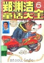 郑渊洁童话大全 1 1994 PDF电子版封面 7810324934 郑渊洁著
