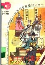 三十六计趣谈（1995 PDF版）
