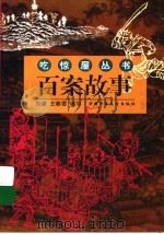 百案故事（1999 PDF版）