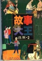 《故事大王》选集 2 1985 PDF电子版封面 753240417X 本社编