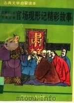 官场现形记精彩故事 1995 PDF电子版封面 7537612900 王卿等编写