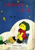 儿童睡前故事一夜一篇 1997 PDF电子版封面 7810012894 劲声编