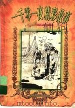 一千零一夜精彩故事 1998 PDF电子版封面 753761637X 萧潇等编写