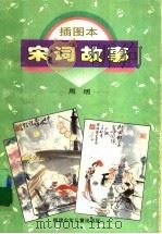 插图本宋词故事 1998 PDF电子版封面 7539514663 周明著