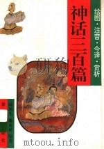 神话三百篇  绘图·注音·今译·赏析（1996 PDF版）