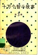 十万个智斗故事  第3辑  11-15  合订本（1991 PDF版）