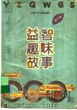 益智趣味故事500则 蓝叶集 1996 PDF电子版封面 7534613094 蒋星五,刘冰,华人僖等编