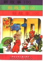 新故事100 1992 PDF电子版封面 7537608261 朱家栋等编