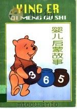 婴儿启蒙故事365 1996 PDF电子版封面 7539513462 张丽杉,胡子清著