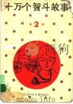 十万个智斗故事  第2辑  6-10集（1983 PDF版）