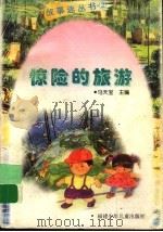 惊险的旅游 1998 PDF电子版封面 7539516763 马天宝主编