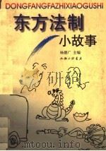 东方法制小故事 1998 PDF电子版封面 7542610589 杨德广主编