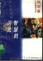 智慧的闪光 1997 PDF电子版封面 7500735332 庄之明编