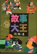 《故事大王》选集 8 1991 PDF电子版封面 7532413535 本社编