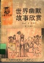 世界幽默故事欣赏 1997 PDF电子版封面 7543406845 任建平,任芳编译
