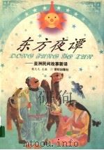 东方夜谭 亚洲民间故事新译 1999 PDF电子版封面 7539114061 钱元元主编