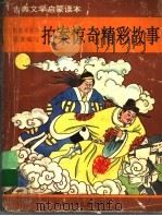 拍案惊奇精彩故事（1993 PDF版）