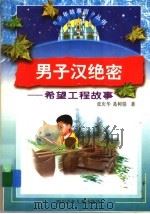 男子汉绝密 希望工程故事 1997 PDF电子版封面 7536517475 张庆华,葛树娟著