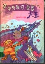中外科幻·惊险大王 1996 PDF电子版封面 7806132430 张秋生主编