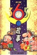 彩版365夜故事  下（1999 PDF版）