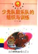 少先队鼓乐队的组织与训练 1990 PDF电子版封面 7500710070 徐乐编著
