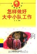 怎样做好大中小队工作（1997 PDF版）