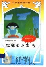 红领巾小家务  修定版（ PDF版）