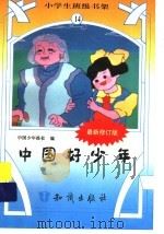 中国好少年  修定版（ PDF版）