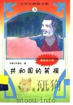 共和国的英模  修定版（ PDF版）