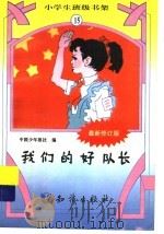 我们的好队长  修定版（ PDF版）