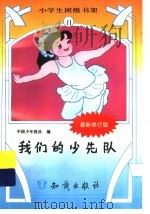 我们的少先队  修定版（ PDF版）