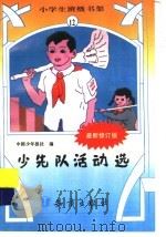 少先队活动选  修定版（ PDF版）