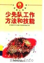少先队工作方法和技能 1997 PDF电子版封面 7500736568 全国辅导员进修学校教材编写组编