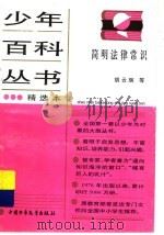 简明法律常识 1990 PDF电子版封面 7500707495 胡云琬等编