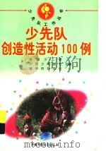少先队创造性活动100例 1997 PDF电子版封面 7500736568 全国少工委等主编