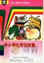 中小学生劳动技能  下（ PDF版）