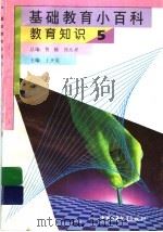 基础教育小百科  教育知识  5（ PDF版）
