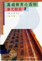 基础教育小百科  语文知识  3（ PDF版）