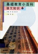 基础教育小百科  语文知识  6（ PDF版）