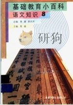 基础教育小百科  语文知识  8（ PDF版）