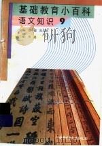 基础教育小百科  语文知识  9（ PDF版）